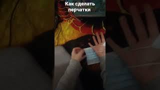 как сделать перчатки из маски 