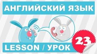 Английский для начинающих (Урок 23- Lesson 23)