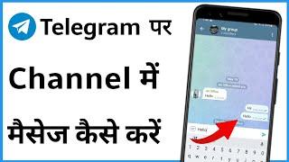 Telegram Channel Me Message Kaise Kare | Telegram Channel Par Message Kaise Karen