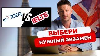 IELTS или TOEFL: в чём разница и какой тест ЛЕГЧЕ сдавать?