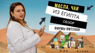 Масла и Чаи из Египта фирмы Имтенан. Аптека в Шарм эль Шейхе