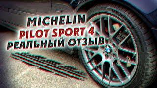 Michelin Pilot Sport 4. Реальный отзыв