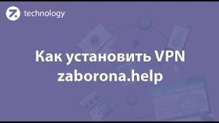 Установка VPN