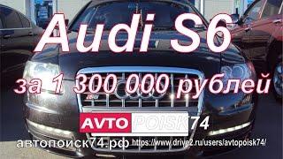 Audi S6. Что осталось от быстрой машины?