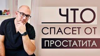 Хронический простатит: правда о диагностике и лечении.