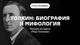 Толкин: биография и мифология | Лекция из курса «Мир Толкина»