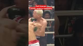 В 2019 году Кай Асакура сломал челюсть сопернику.#mma#ufs