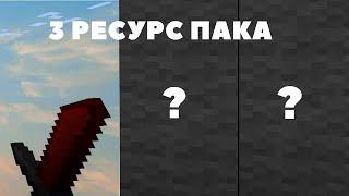 3 РЕСУРСПАКА ДЛЯ ПВП В МАЙНКРАФТЕ ТЕКСТУР ПАКИ СКАЙВАРС ХАЙПИКСЕЛЬ