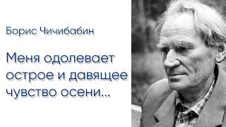 Борис Чичибабин. Меня одолевает острое и давящее чувство осени (читает Сергей Галушка)