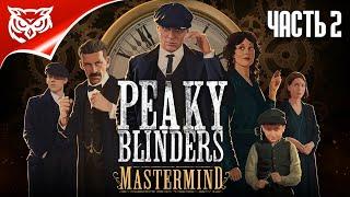 Peaky Blinders: Mastermind  ФИНАЛ. ГЛАВЫ 7-10. РАЗОБЛАЧЕНИЕ  Прохождение #2