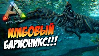  Ark: Survival Evolved - ИМБОВЫЙ Барионикс (Baryonyx)! Гайд по приручению.