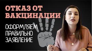 Как оформить отказ от принуждения к вакцинации. Форма отказа | Советы адвоката