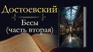 Фёдор Михайлович Достоевский: Бесы (аудиокнига) часть вторая