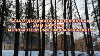 Как построить базу отдыха и НЕ заработать ни рубля, часть 1. Строительство базы отдыха