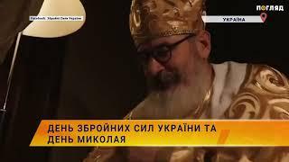 ️День Збройних Сил України та День Миколая