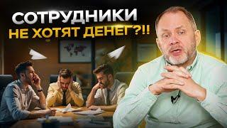 Высоцкий отвечает: Почему сотрудники не хотят зарабатывать больше? Что с этим делать?