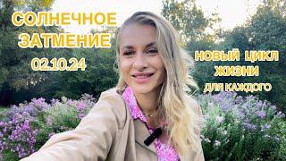 СОЛНЕЧНОЕ ЗАТМЕНИЕ02.10.24НОВЫЙ ЦИКЛ ЖИЗНИДЛЯ ВСЕХ ЗНАКОВ -IRYNA SUN