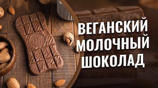 Шоколад на миндальном молоке. Вкусный веганский молочный шоколад без сахара