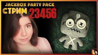 Jackbox Party Pack 6: Смертельная вечеринка 2 на русском!