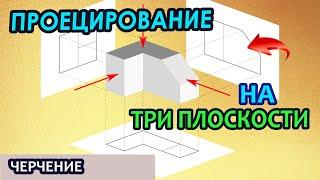 Урок черчения в школе. Проецирование на три плоскости проекций.