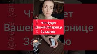 Что будет вашей Сопернице за магию