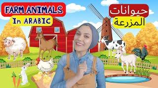 Farm Animals In ARABIC - For Babies & Toddlers