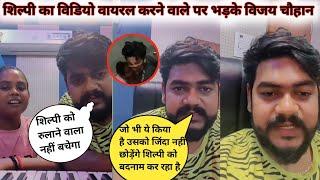 Shilpi Raj Viral Video पर भड़के Vijay Chauhan देखिए पूरा लाइव विडियो। #shilpi #Viral