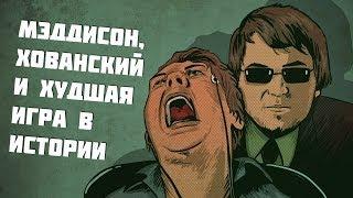 Мэддисон, Хованский и ХУДШАЯ ИГРА В ИСТОРИИ