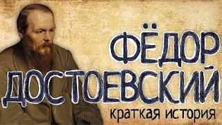 Фёдор Достоевский (Краткая история)