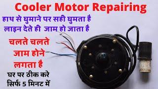 Cooler Motor Repair _ लाइन देते ही जाम हो जाना , चलते चलते जाम हो जाना _घर पर ही ठीक करे _