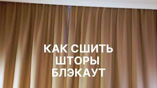  Я влюбилась в эти шторы или  Как сшить шторы блэкут  Особенности обработки