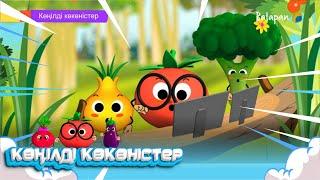 Көңілді көкөністер. 20-бөлім