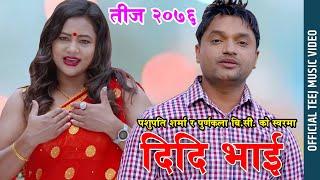 Pashupati Sharma's New Teej Song 2076/2019 || दिदी भाई (Didi Bhai) || Purnakala Bc