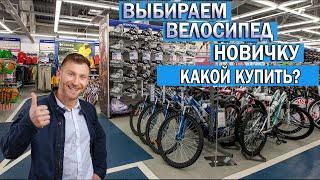 Как выбрать велосипед новичку | Какой велосипед выбрать для новичка | Какой велосипед лучше купить