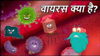 वायरस क्या है? | What Is A Virus? In Hindi | Dr.Binocs Show | Educational Videos For Kids