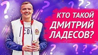 Кто такой Дмитрий Ладесов?