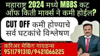 महाराष्ट्र 2024 मध्ये MBBS कट ऑफ किती मार्क्स ने कमी होईल? सर्व घटकांचे DETAILS विश्लेषण