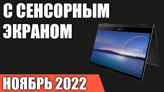 ТОП—7. Лучшие ноутбуки с сенсорным экраном. Ноябрь 2022 года. Рейтинг!