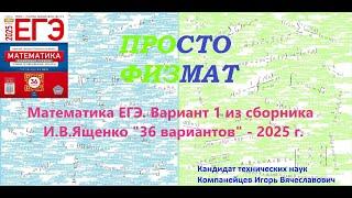 Математика ЕГЭ-2025. Вариант 1 из сборника И.В. Ященко "36 вариантов заданий". Профильный уровень.