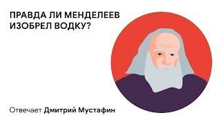 Правда ли Менделеев изобрел водку? Отвечает Дмитрий Мустафин