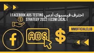 احترف فيسبوك آدس I Facebook ads Testing Strategy 2022 I Ecom Local I part 2