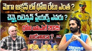 Will Dhoni Play 2025 IPL With CSK | Cricket Analyst Sandeep Kumar About IPL 2025 Mega Auction