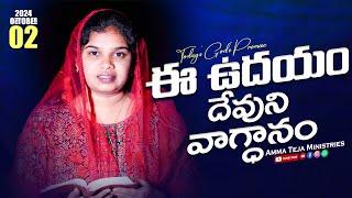 ఈ ఉదయం దేవుని వాగ్దానం || 02.10.2024 || God's Promise By Sis.Blessy Teja #todaygodspromise #godsword