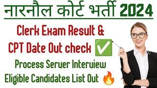 Narnaul Court Clerk Exam Result Out || Process Server Interview Eligible Candidates List Out 