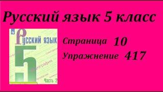 Упражнение 417.  Русский язык 5 класс Зеленый учебник