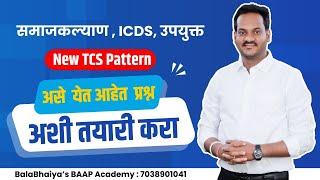 NEW TCS PATTERN ? |कशावर भर आहे जास्त  | समाज कल्याण व महिला बाल विकास | #icdsexampreparation2024