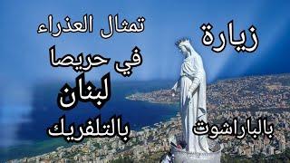 جولة حول تمثال السيدة مريم العذراء فى حريصا لبنان   Harissa Lebanon