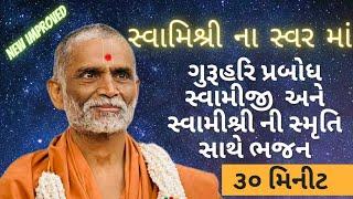 હરિપ્રબોધમ સ્મૃતિ સાથે ભજન | Swaminarayan Dhun Swaminarayan Dhun #swaminarayan #yds #hariprabodham