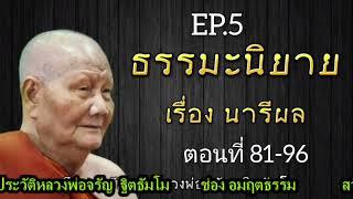 กฏแห่งกรรม นิทานธรรมะอิงชีวประวัติหลวงพ่อจรัญ ฐิตธัมโม เรื่องที่ 2 นารีผล EP.5