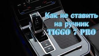 Как не ставить на ручник Tiggo 7 Pro